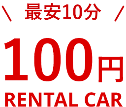 100円レンタカー