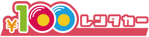 100円レンタルカー